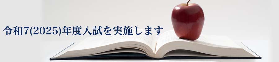 令和7（2025）年度入試日程